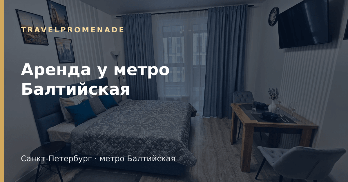 Апартаменты посуточно у метро Балтийская в Санкт-Петербурге