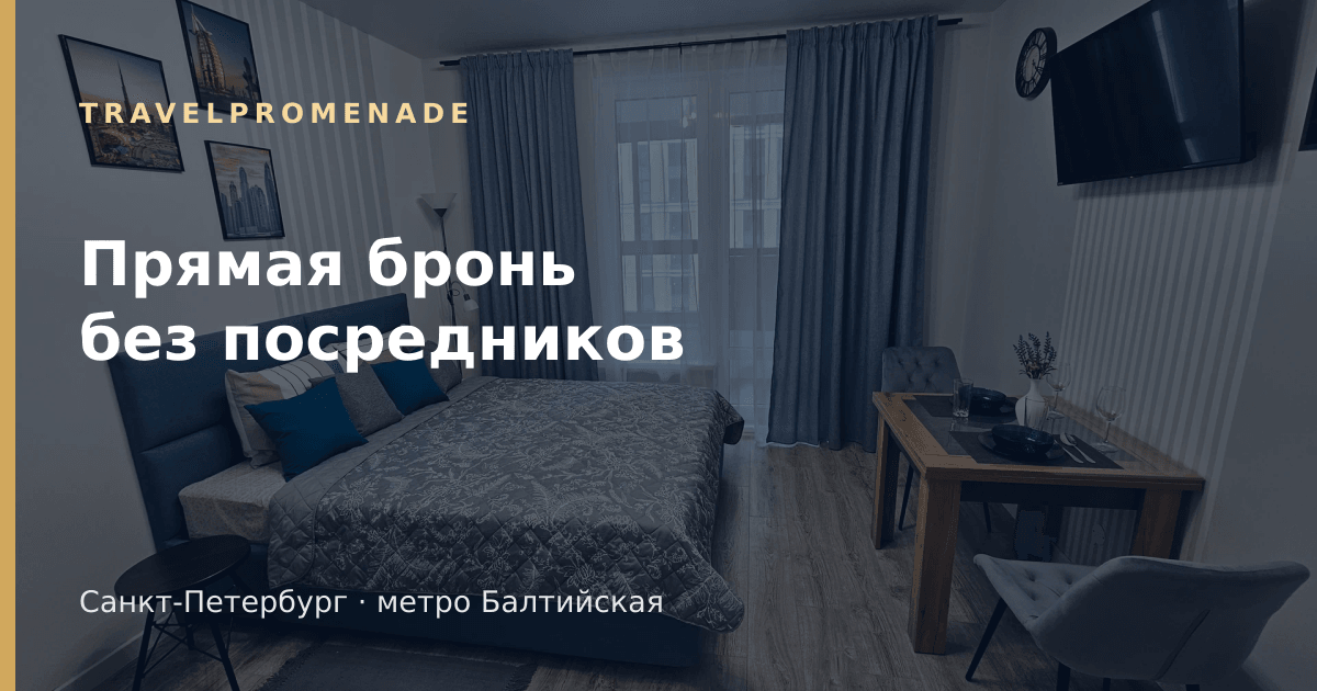Прямая бронь апартаментов TravelPromenade без посредников
