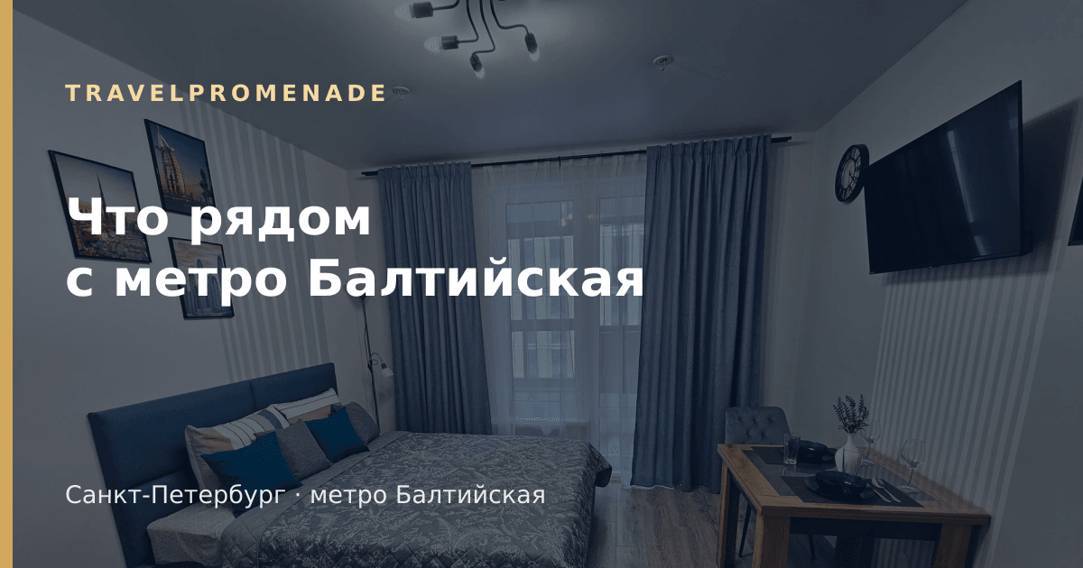 Район метро Балтийская рядом с апартаментами TravelPromenade