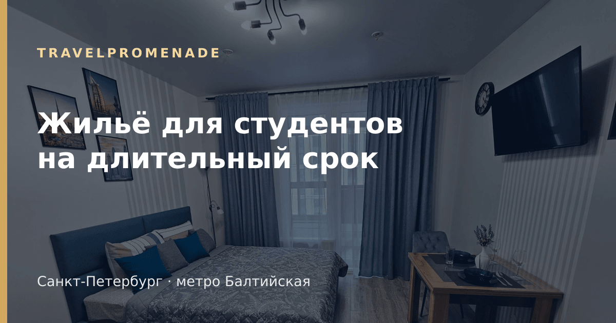 Светлые апартаменты для студентов на длительный срок в Санкт-Петербурге